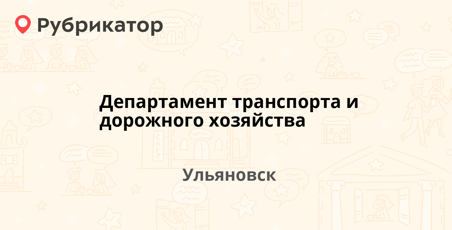 Управление дорожного хозяйства ульяновск телефон