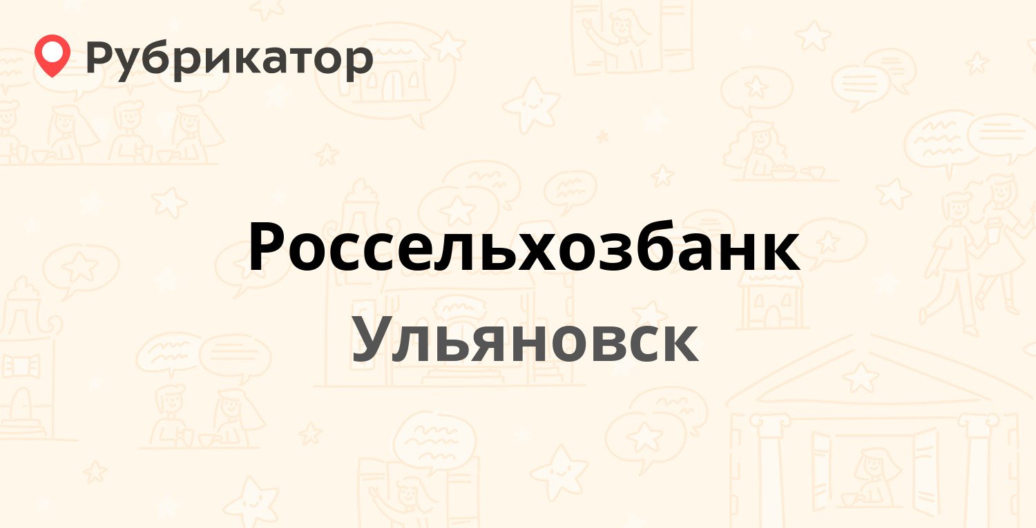 Россельхозбанк — Минаева 15, Ульяновск (28 отзывов, 1 фото, телефон и режим  работы) | Рубрикатор