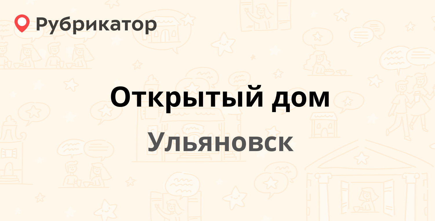 Открытый дом — Рябикова 31, Ульяновск (117 отзывов, 3 фото, телефон и режим  работы) | Рубрикатор