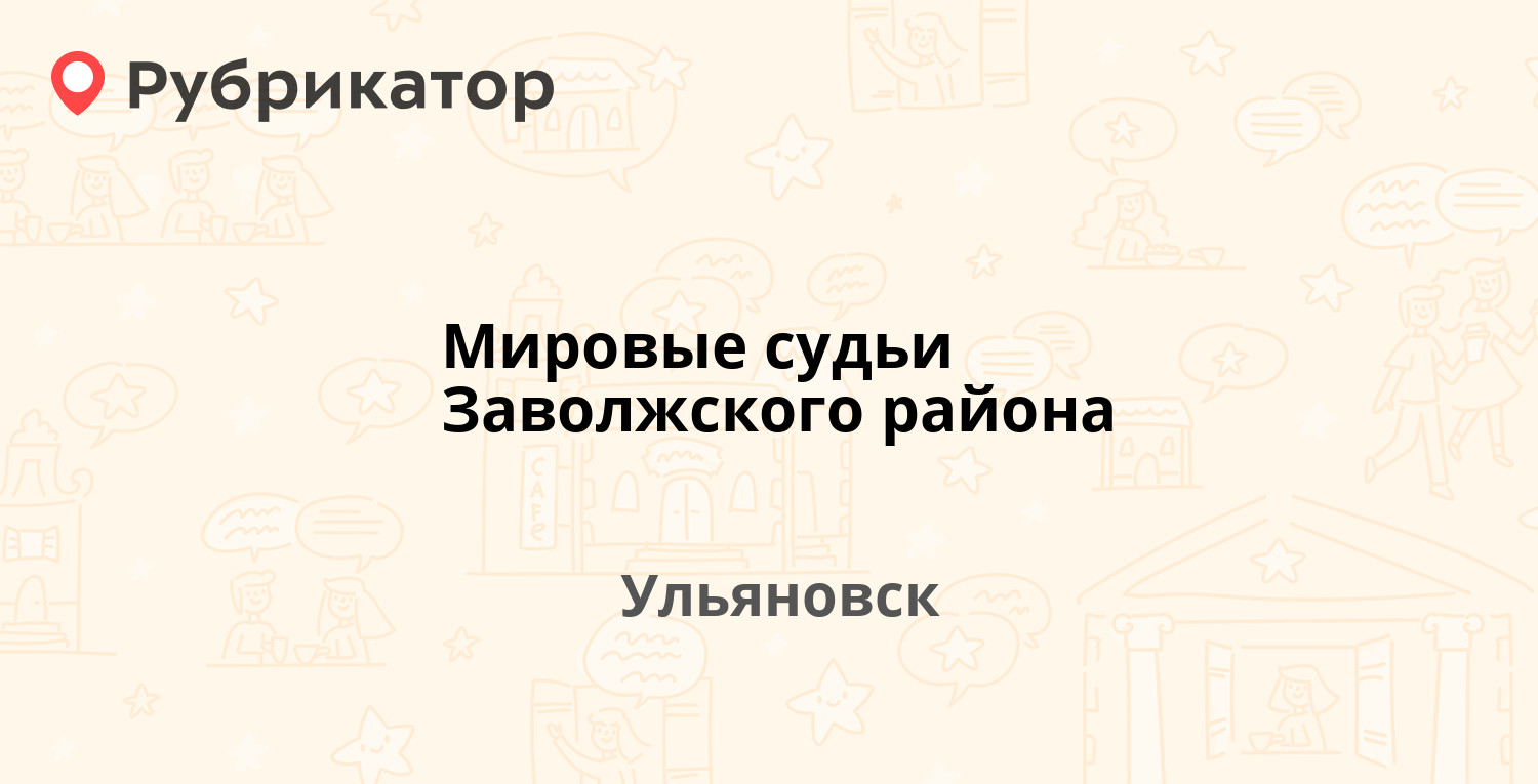 Мировые судьи Заволжского района — Менделеева проезд 5, Ульяновск (1