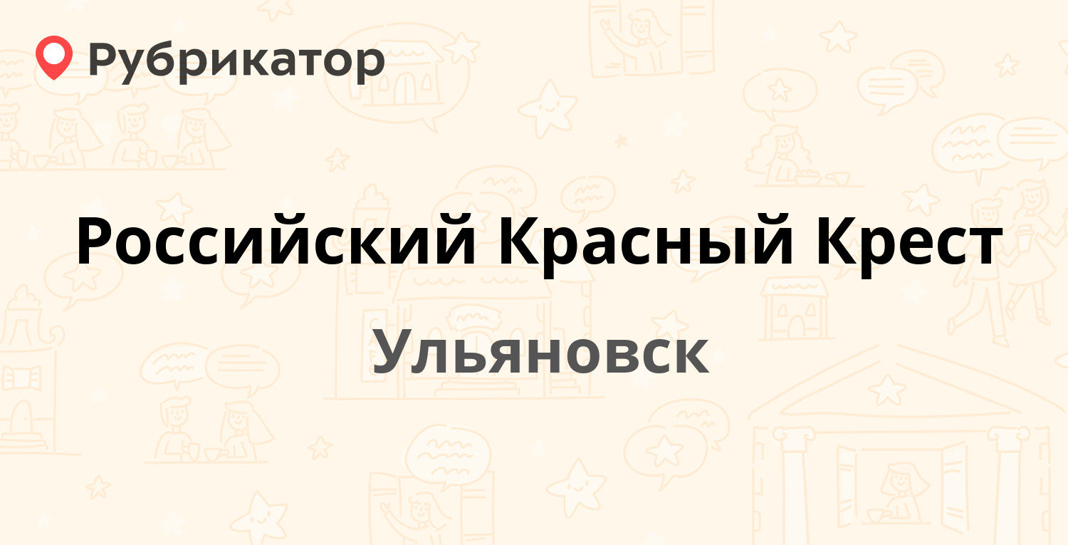 Российский Красный Крест — Гагарина 1 / Карла Маркса 35, Ульяновск (4  отзыва, телефон и режим работы) | Рубрикатор