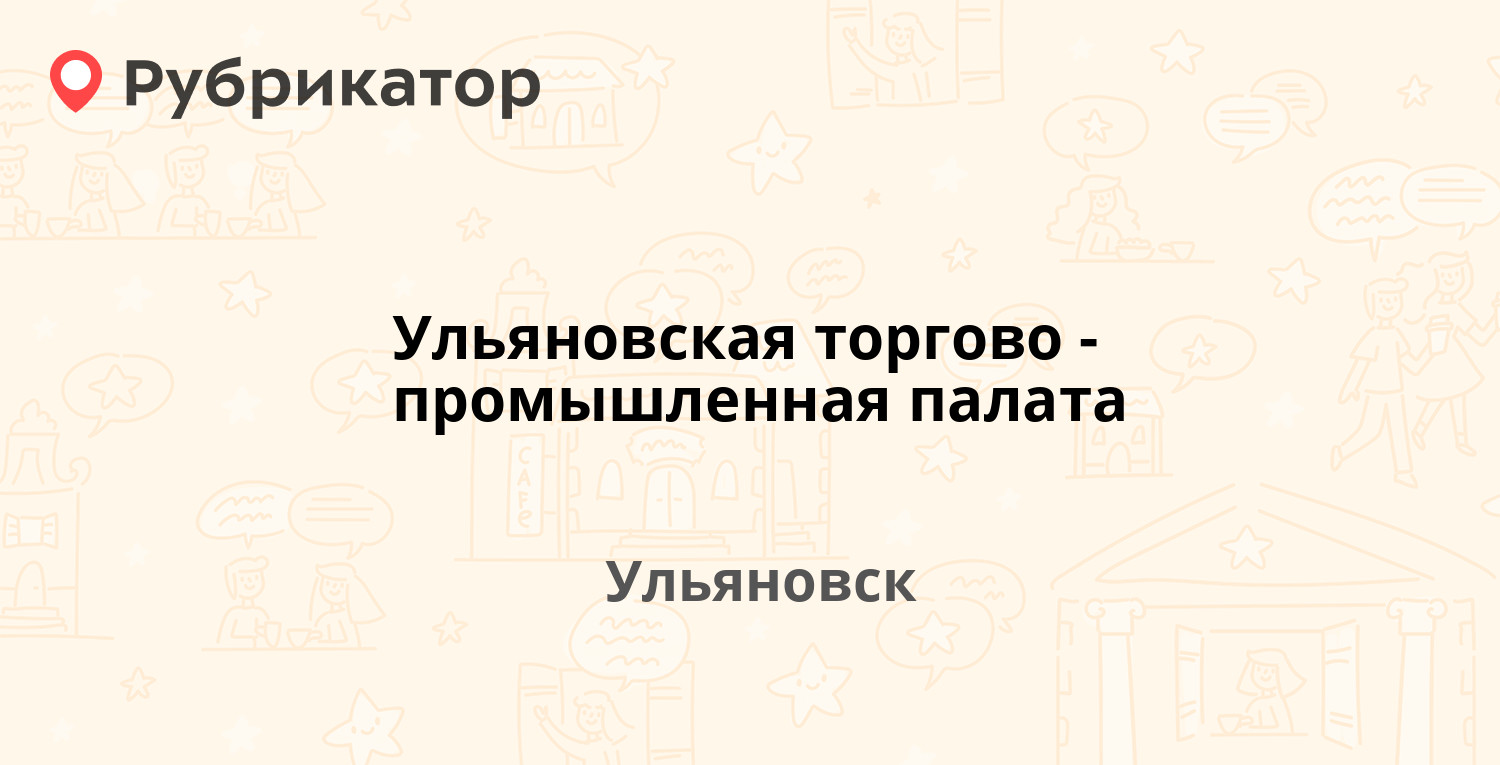 Ульяновская торгово-промышленная палата — Энгельса 19, Ульяновск