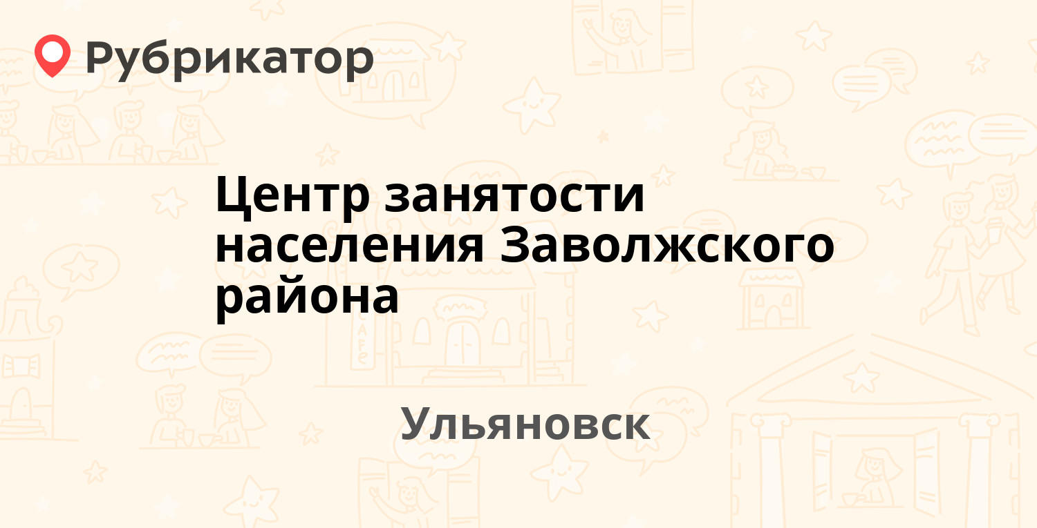 Центр занятости населения Заволжского района — Тельмана 36, Ульяновск