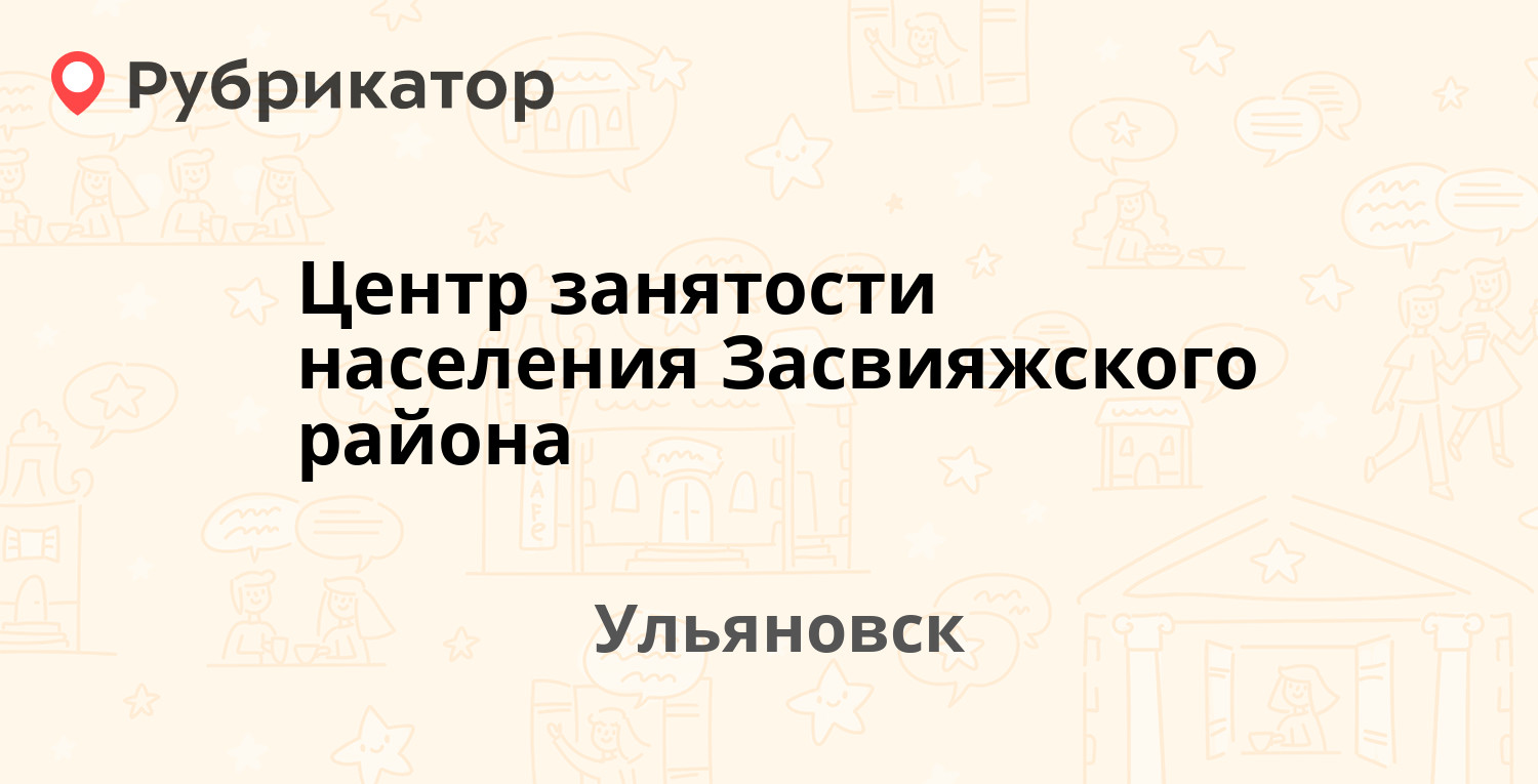 Центр занятости населения Засвияжского района — Орская 1, Ульяновск (38  отзывов, 4 фото, телефон и режим работы) | Рубрикатор