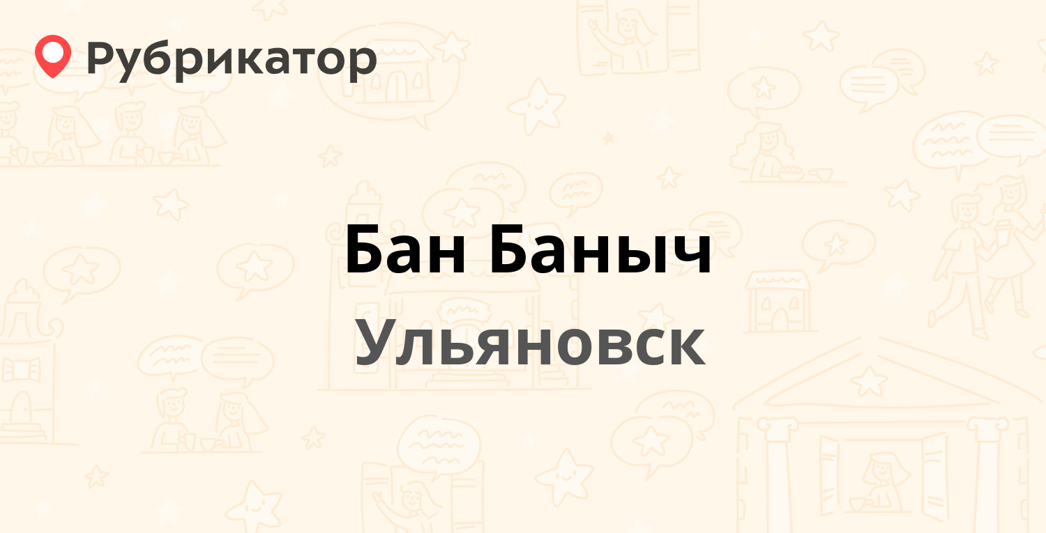 Бан Баныч — Дорожная (Белый Ключ село) 2, Ульяновск (6 отзывов, 17 фото,  телефон и режим работы) | Рубрикатор