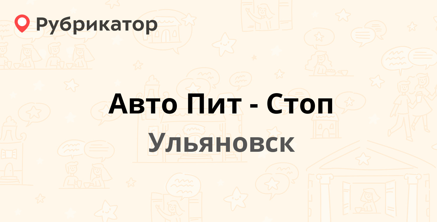 Авто Пит-Стоп — Созидателей проспект 35в, Ульяновск (7 отзывов, 8 фото,  телефон и режим работы) | Рубрикатор