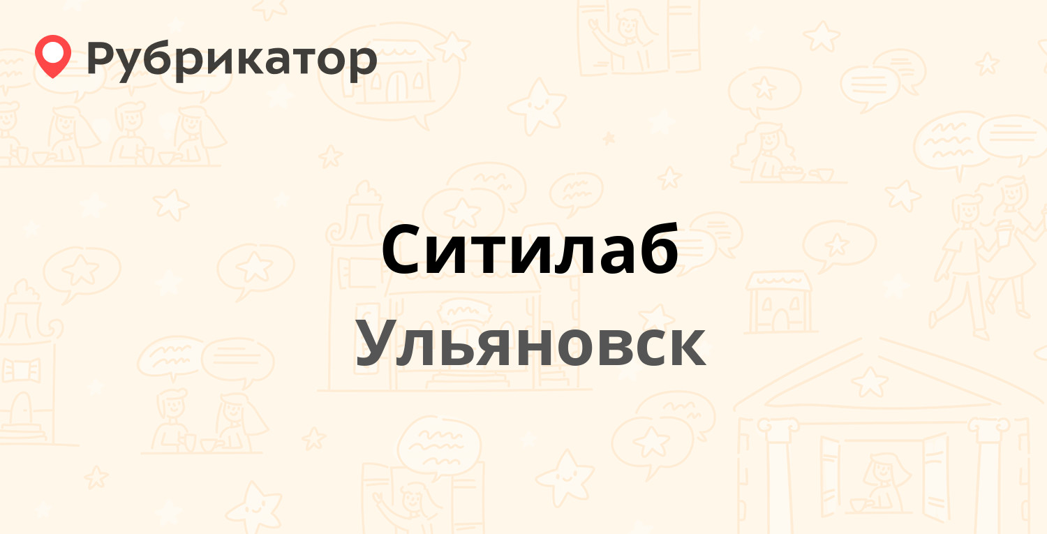 Ситилаб — Тимирязева 5 / Гафурова 2, Ульяновск (1 отзыв, телефон и режим  работы) | Рубрикатор