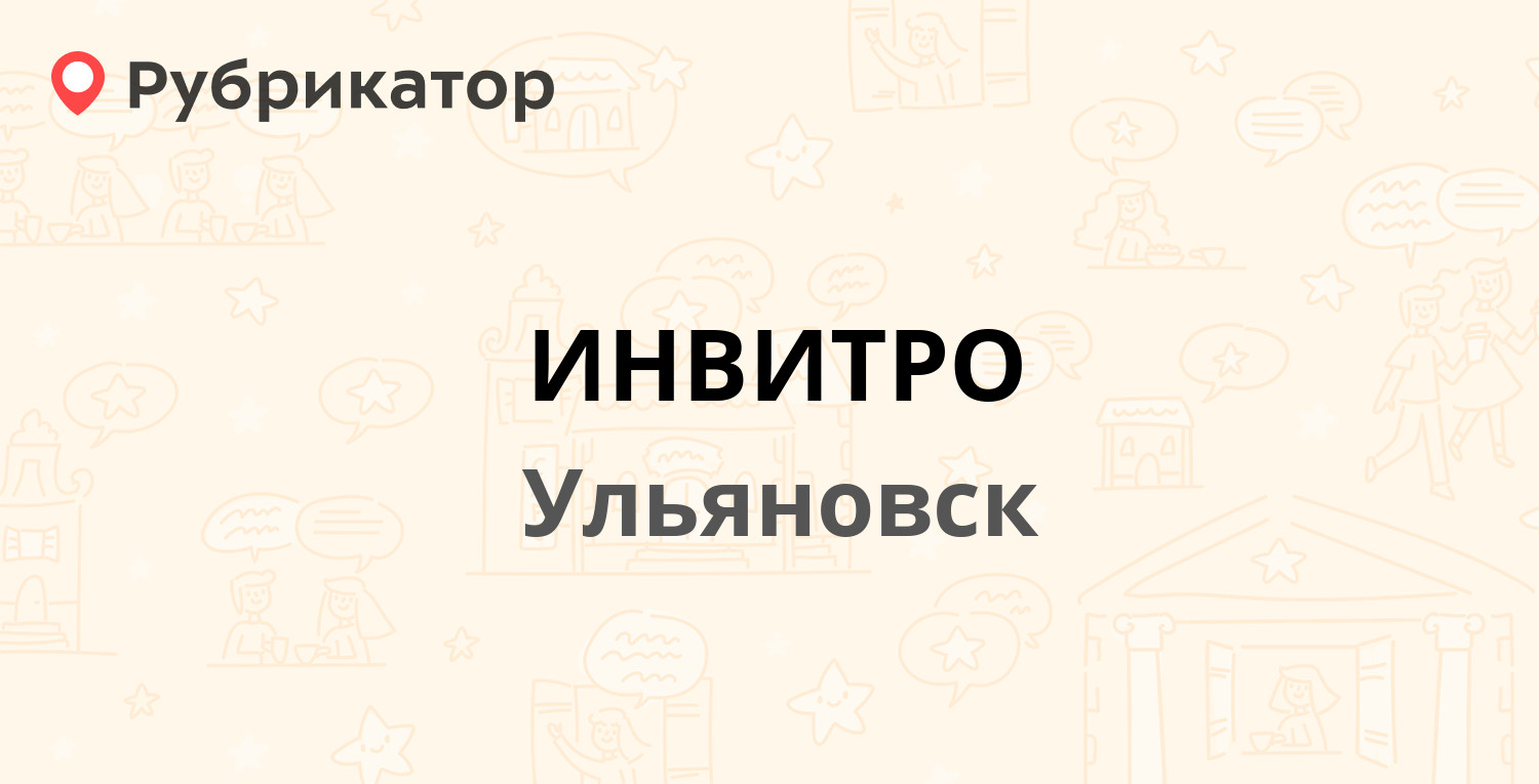 ИНВИТРО — Гончарова 17, Ульяновск (35 отзывов, 1 фото, телефон и режим  работы) | Рубрикатор