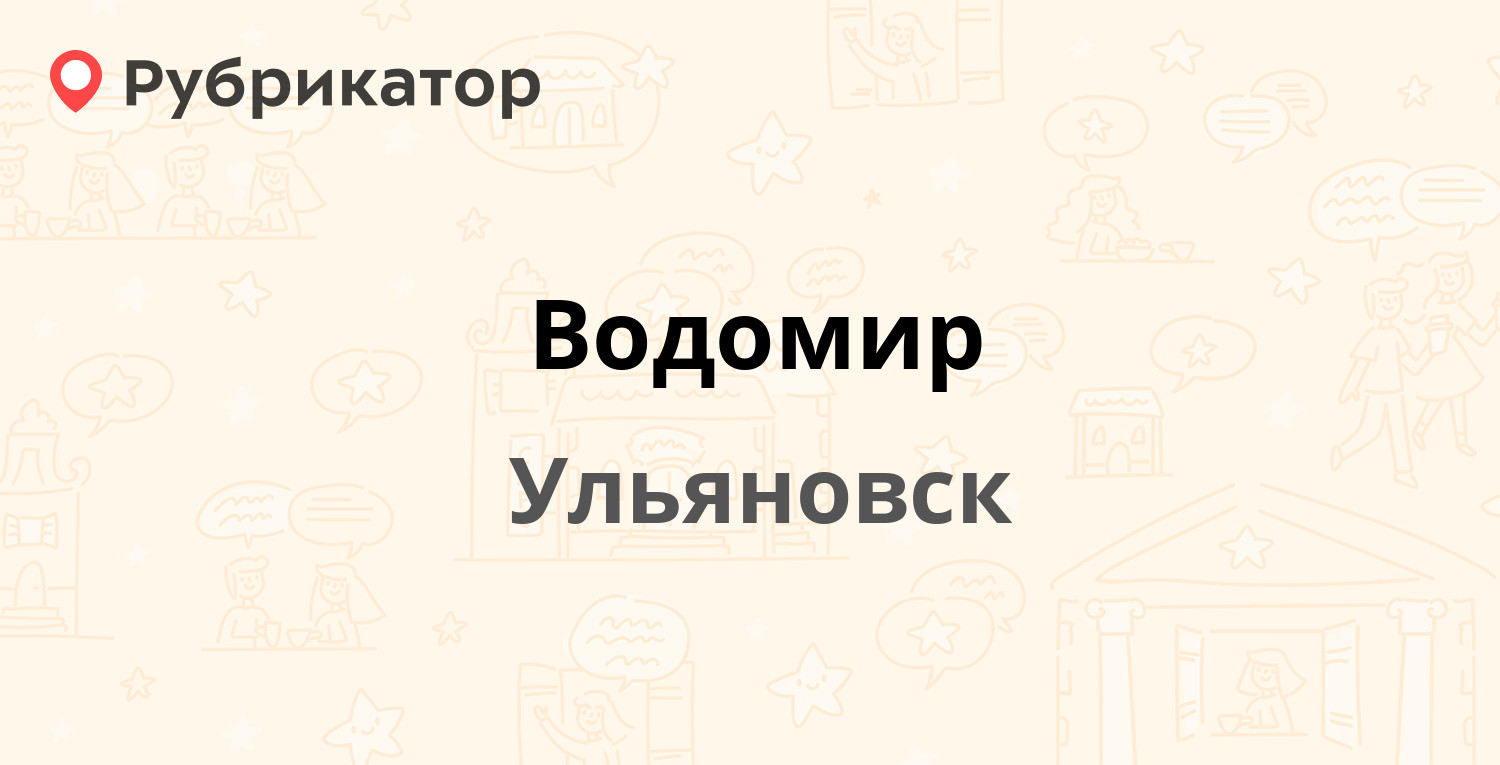 Водомир — Инженерный 9-й проезд 30, Ульяновск (9 отзывов, телефон и режим  работы) | Рубрикатор