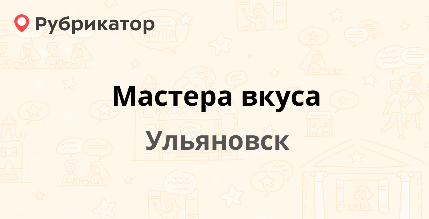 Мастера вкуса — Героя России Аверьянова проезд 16, Ульяновск (отзывы,  телефон и режим работы) | Рубрикатор