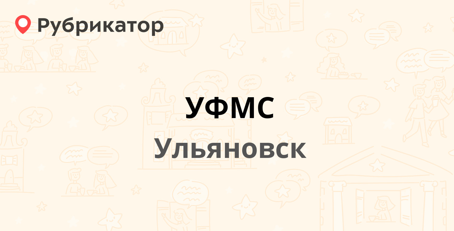 УФМС — Инзенская 41, Ульяновск (11 отзывов, телефон и режим работы) |  Рубрикатор