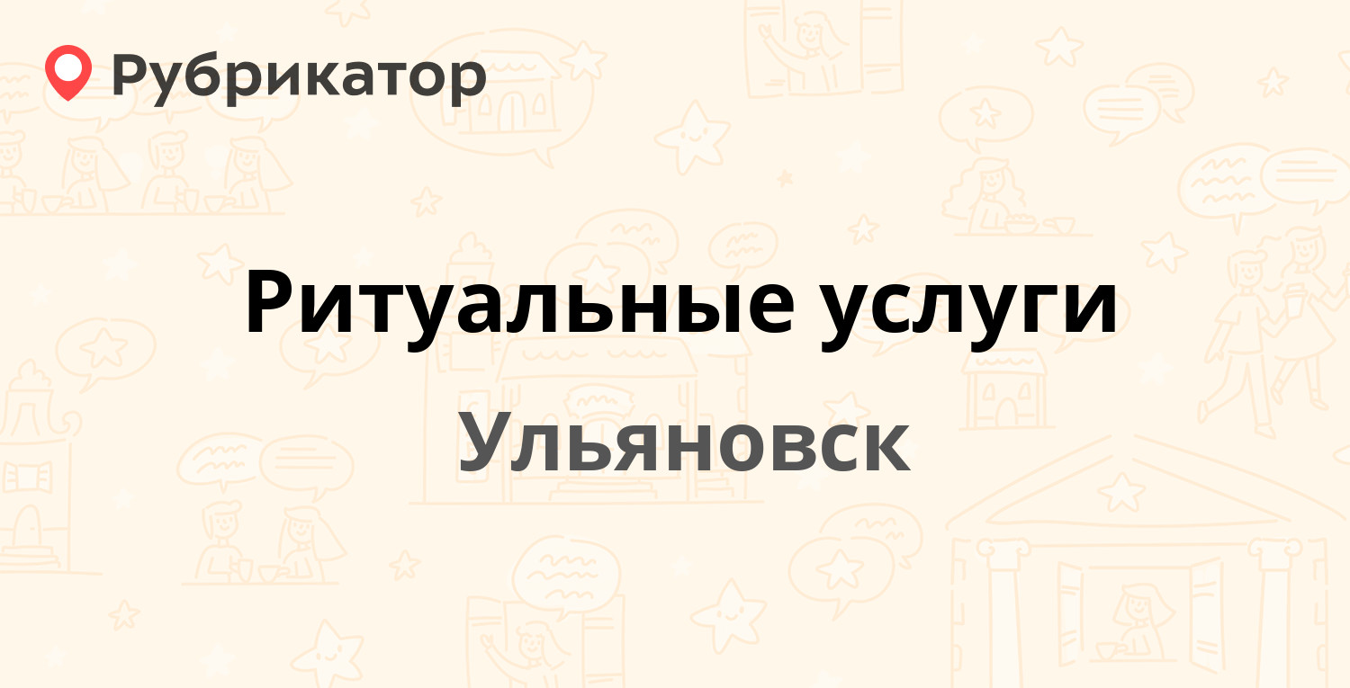 Ритуальные услуги на типанова режим работы телефон