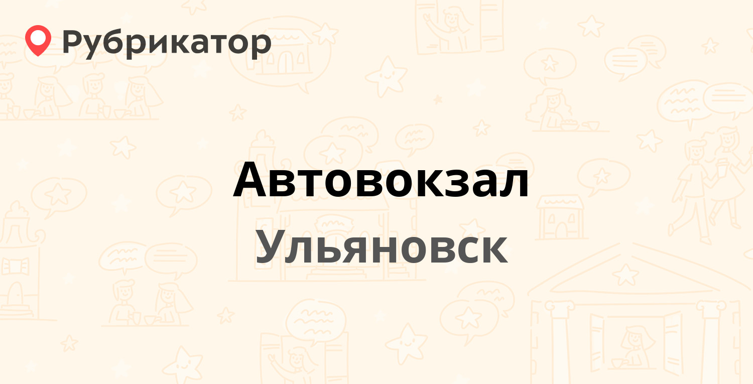 Автовокзал — Полбина 48, Ульяновск (78 отзывов, 7 фото, телефон и режим  работы) | Рубрикатор