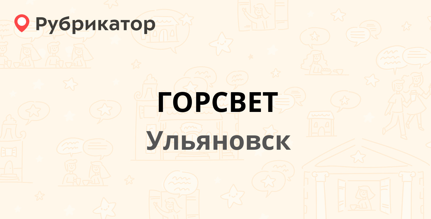 ГОРСВЕТ — Радищева 159, Ульяновск (173 отзыва, 43 фото, телефон и режим  работы) | Рубрикатор