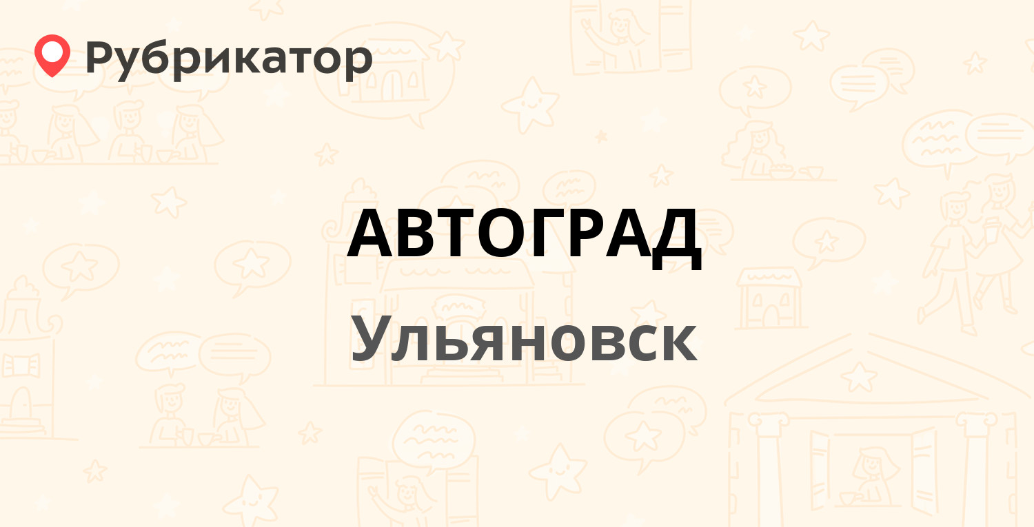 Автоград оренбург режим работы