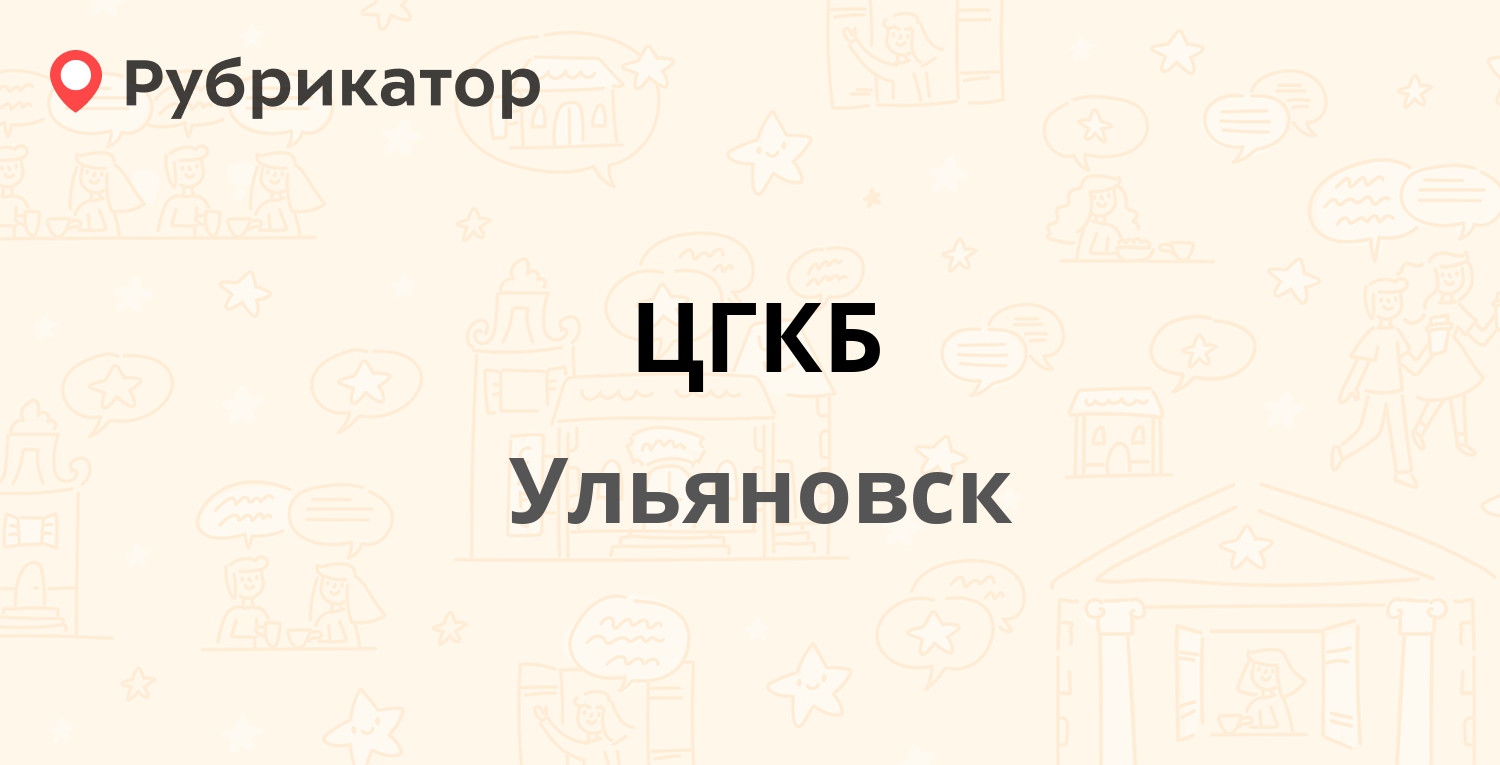 ЦГКБ — Оренбургская 27, Ульяновск (77 отзывов, 4 фото, телефон и режим  работы) | Рубрикатор