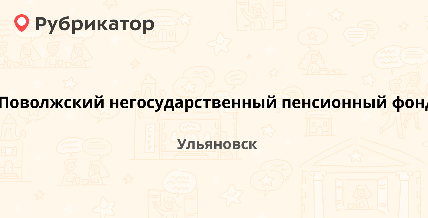 Поволжский негосударственный пенсионный фонд — Спасская 8, Ульяновск (4  отзыва, телефон и режим работы) | Рубрикатор