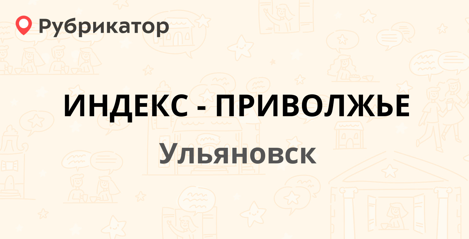 ИНДЕКС-ПРИВОЛЖЬЕ — Можайского 4 / Островского 2, Ульяновск (отзывы, телефон  и режим работы) | Рубрикатор