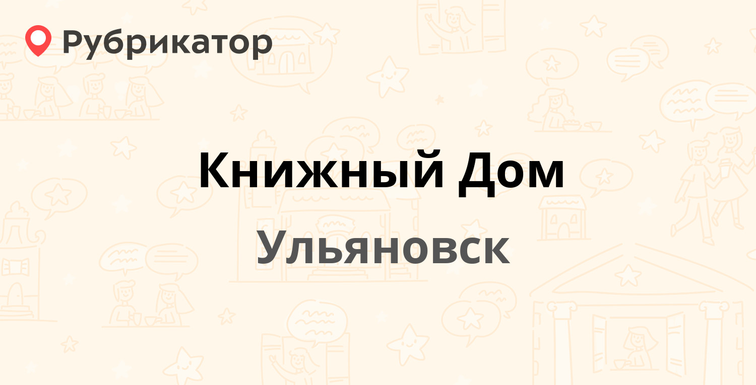 Книжный Дом — Ленинского Комсомола проспект 18, Ульяновск (отзывы, телефон  и режим работы) | Рубрикатор