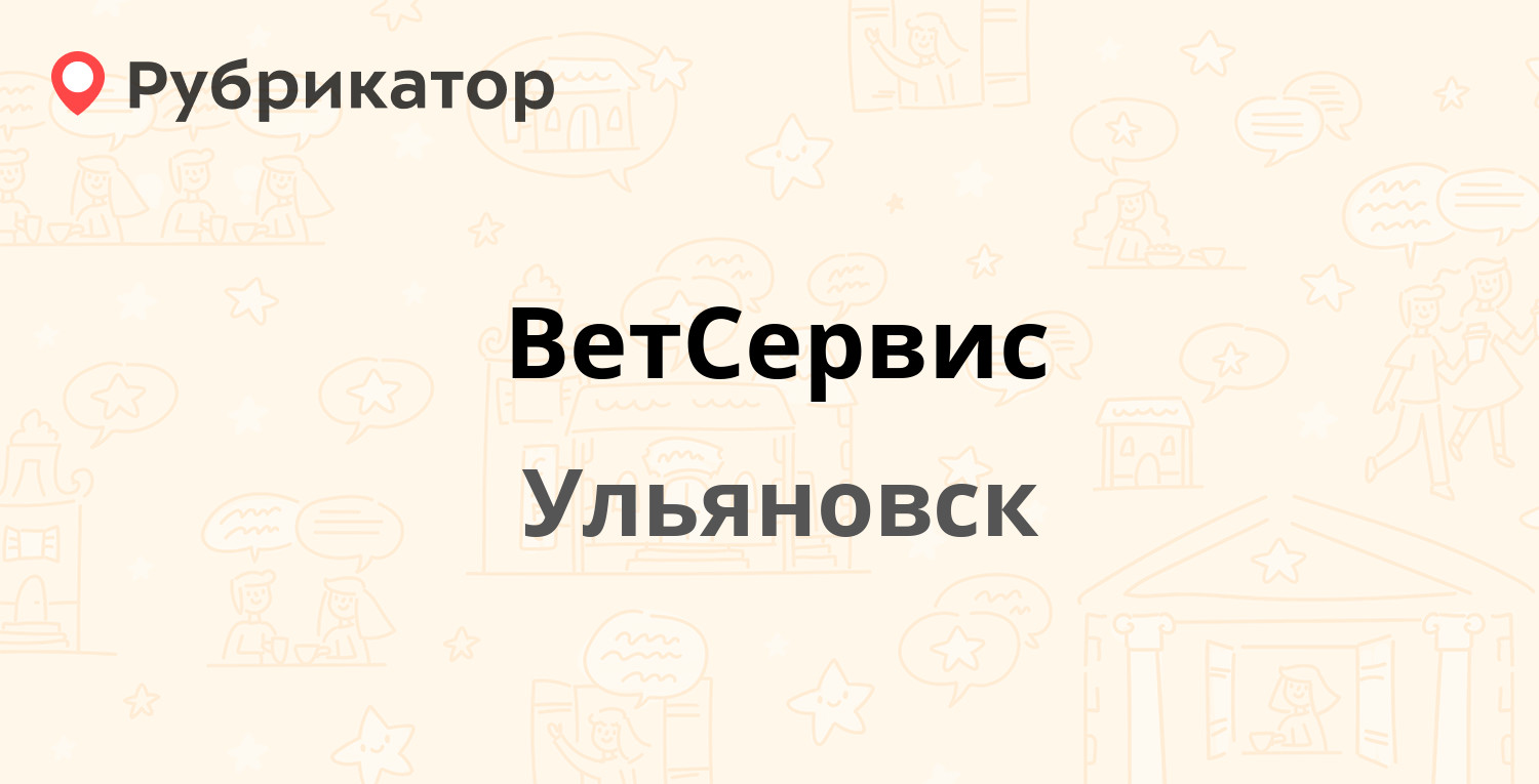 ВетСервис — Гая 59, Ульяновск (20 отзывов, телефон и режим работы) |  Рубрикатор