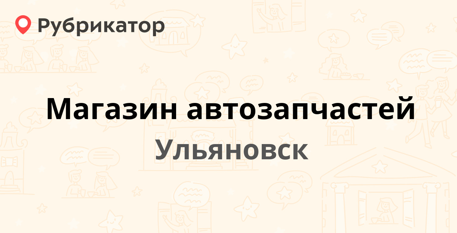 Магазин автозапчастей — Нариманова проспект 57 / Декабристов 1, Ульяновск  (отзывы, телефон и режим работы) | Рубрикатор