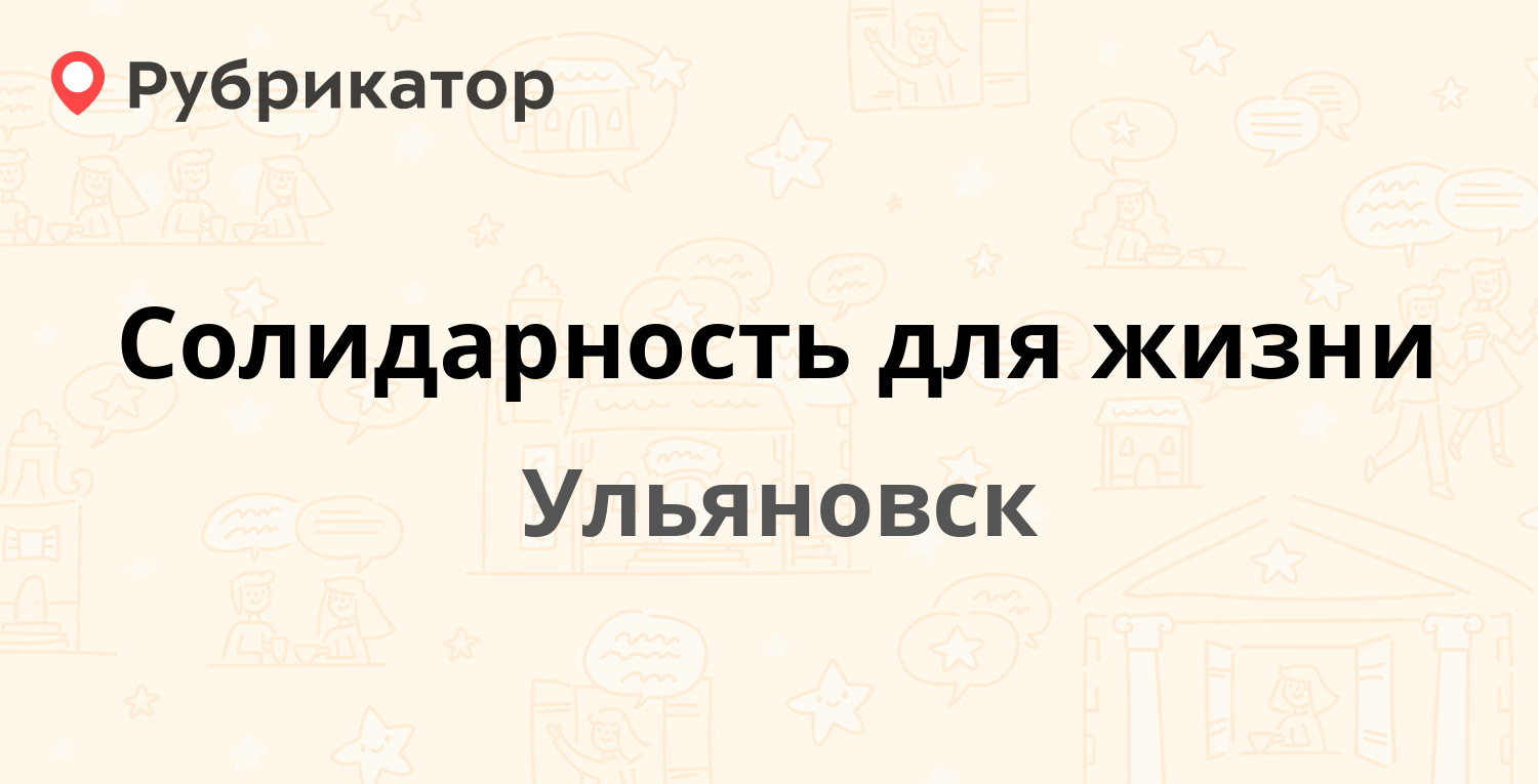 Солидарность для жизни — Гончарова 34а, Ульяновск (6 отзывов, телефон и  режим работы) | Рубрикатор