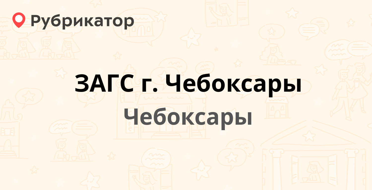 ЗАГС г. Чебоксары — Московский проспект 38/1, Чебоксары (1 отзыв, телефон и  режим работы) | Рубрикатор