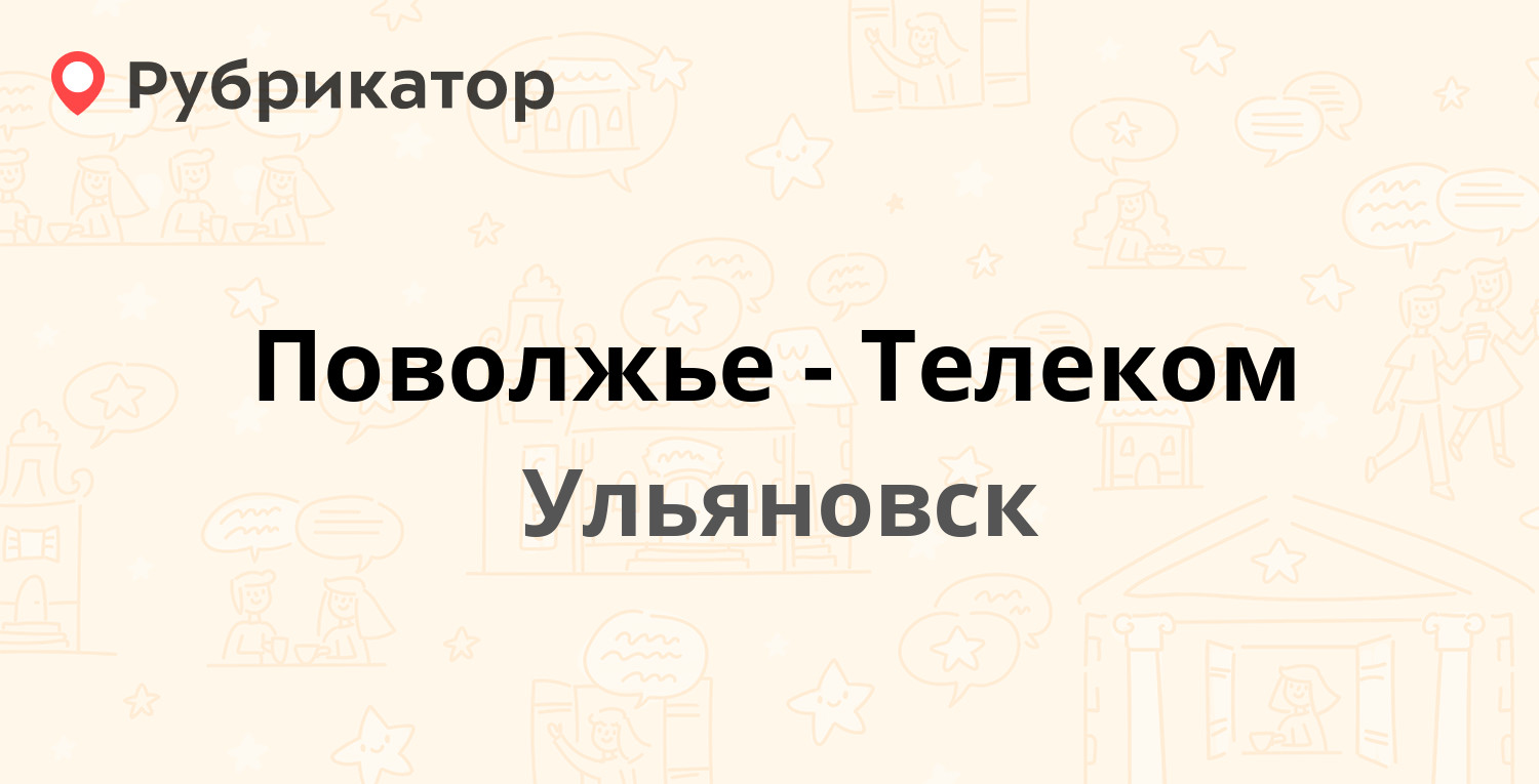 Поволжье-Телеком — Московское шоссе 75, Ульяновск (160 отзывов, телефон и  режим работы) | Рубрикатор