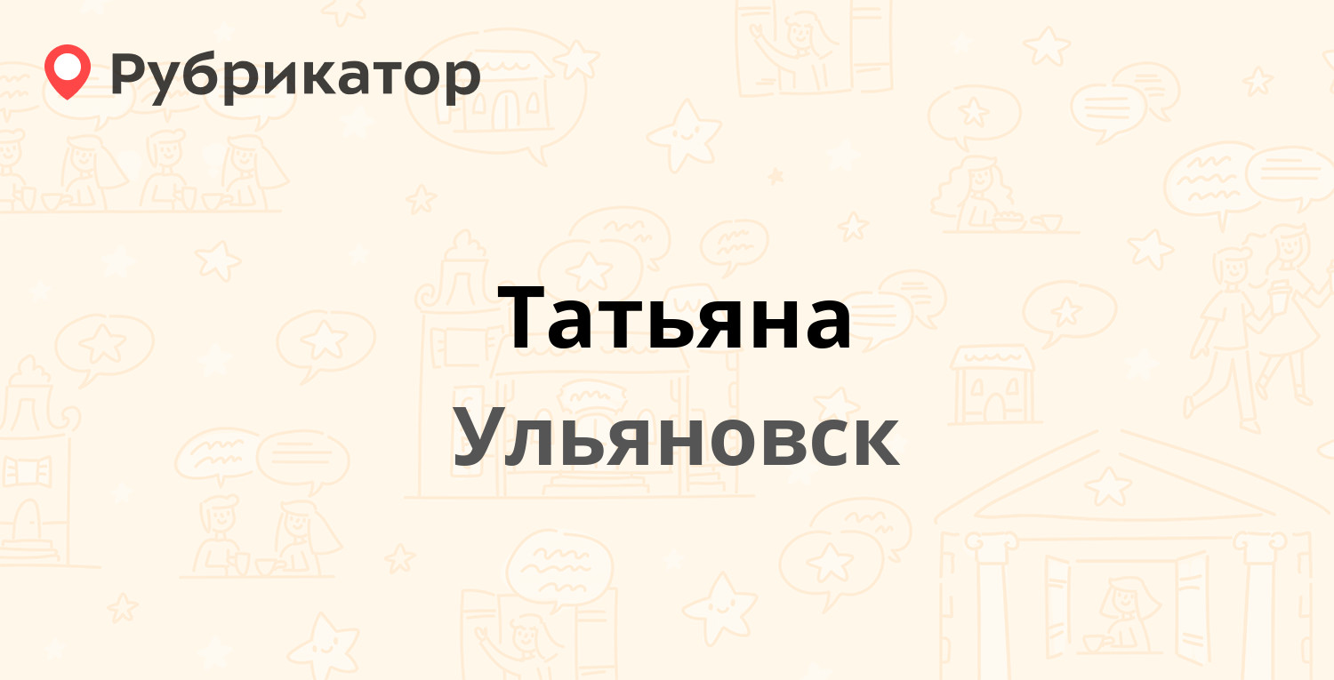 Татьяна — Нариманова проспект 69, Ульяновск (1 отзыв, телефон и режим  работы) | Рубрикатор