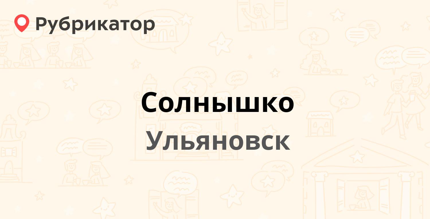 Солнышко — Гая проспект 57, Ульяновск (отзывы, телефон и режим работы) |  Рубрикатор