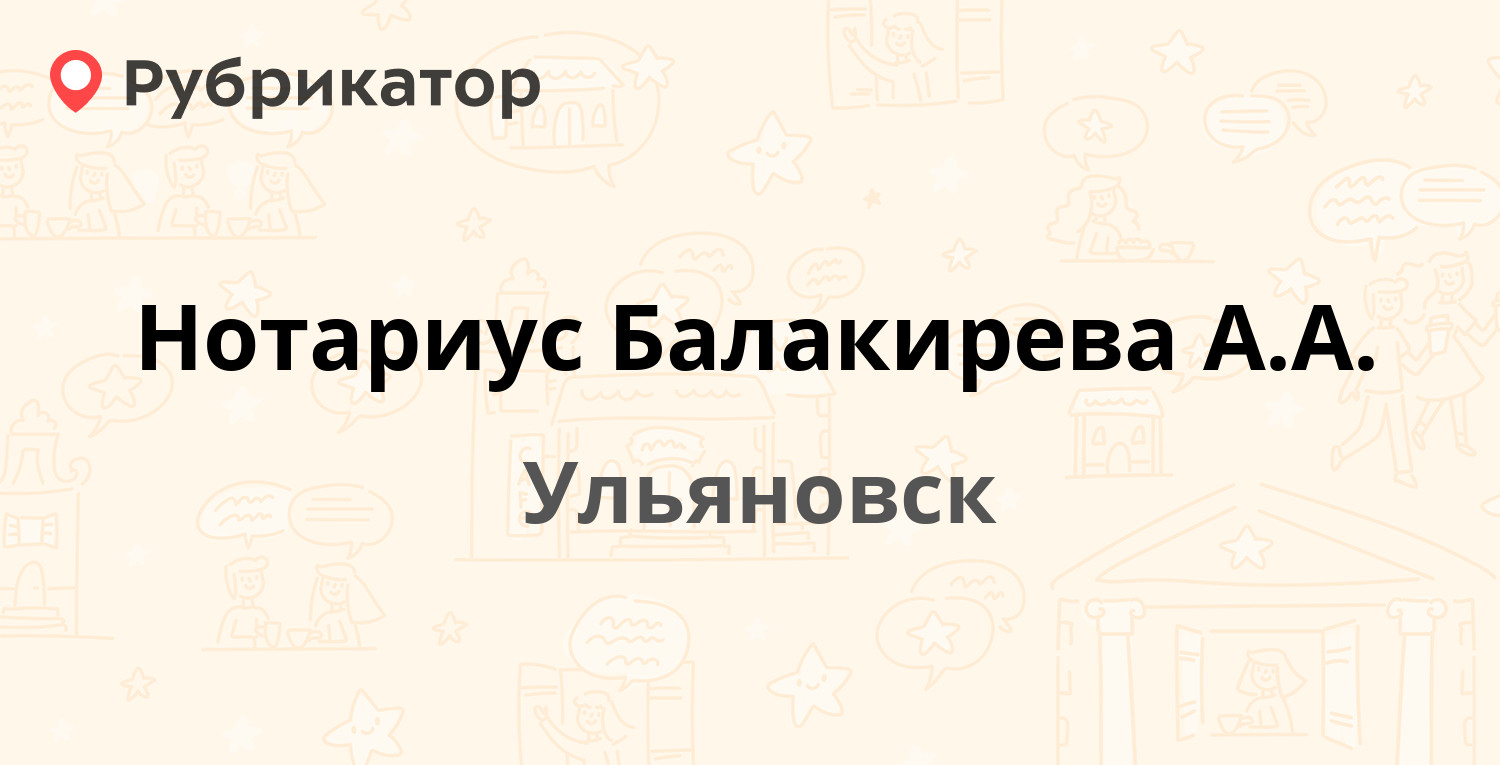 Нотариус Балакирева А.А. — Гагарина 6, Ульяновск (3 отзыва, телефон и режим  работы) | Рубрикатор