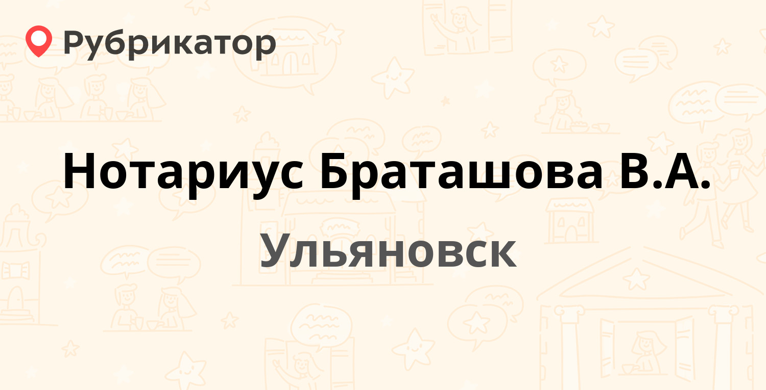 Нотариус Браташова В.А. — Гончарова 32а, Ульяновск (отзывы, телефон и режим  работы) | Рубрикатор