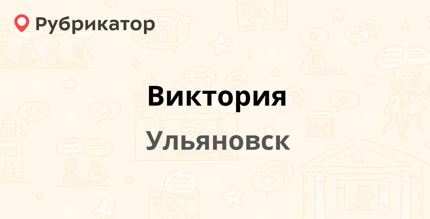 Виктория — 50 лет ВЛКСМ проспект 13 / Полбина 27, Ульяновск (отзывы, телефон  и режим работы) | Рубрикатор