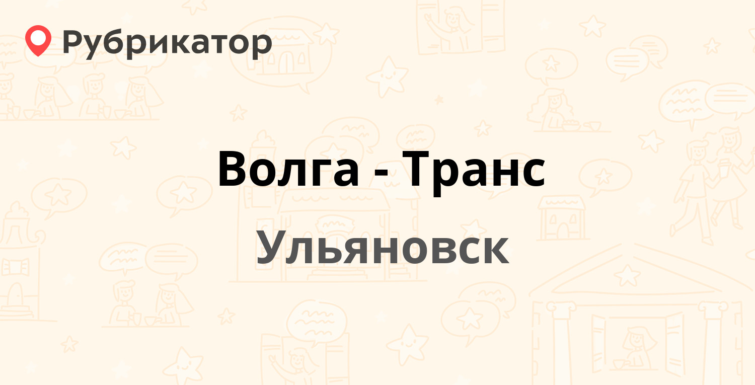 Волга-Транс — Рябикова 114, Ульяновск (1 отзыв, телефон и режим работы) |  Рубрикатор