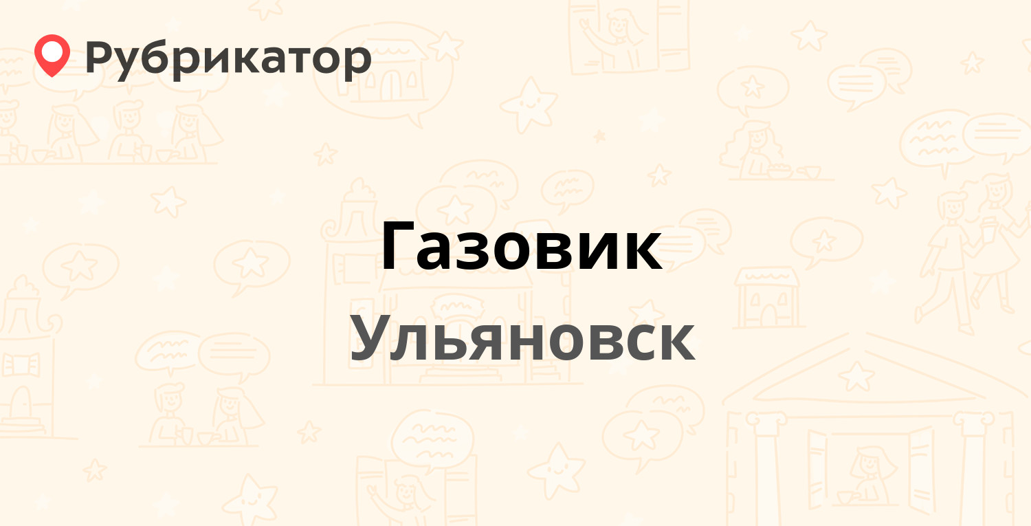 Газовик — Ленина 132, Ульяновск (отзывы, телефон и режим работы) |  Рубрикатор