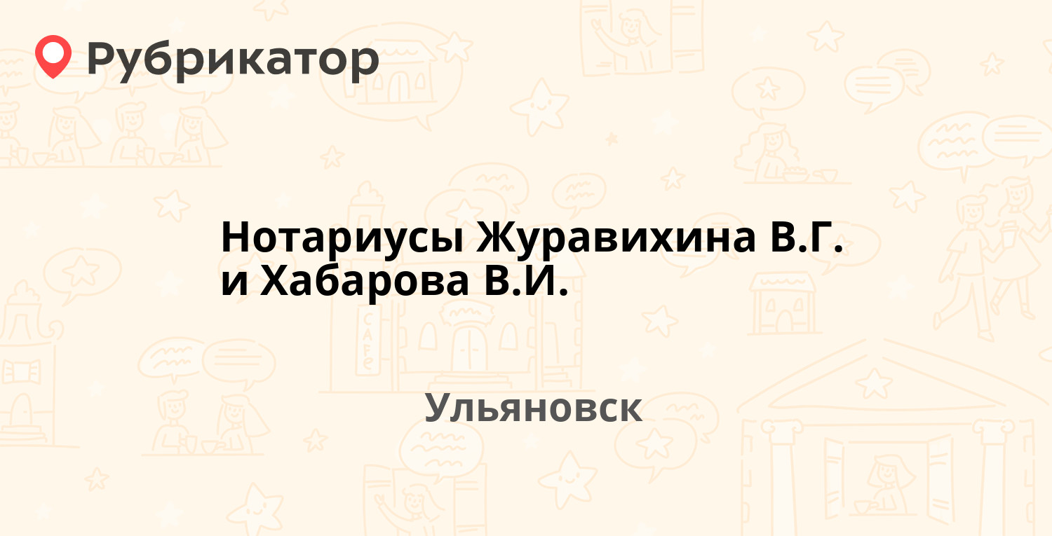 Нотариусы Журавихина В.Г. и Хабарова В.И. — Гая проспект 27 / Героев Свири  2а, Ульяновск (отзывы, телефон и режим работы) | Рубрикатор