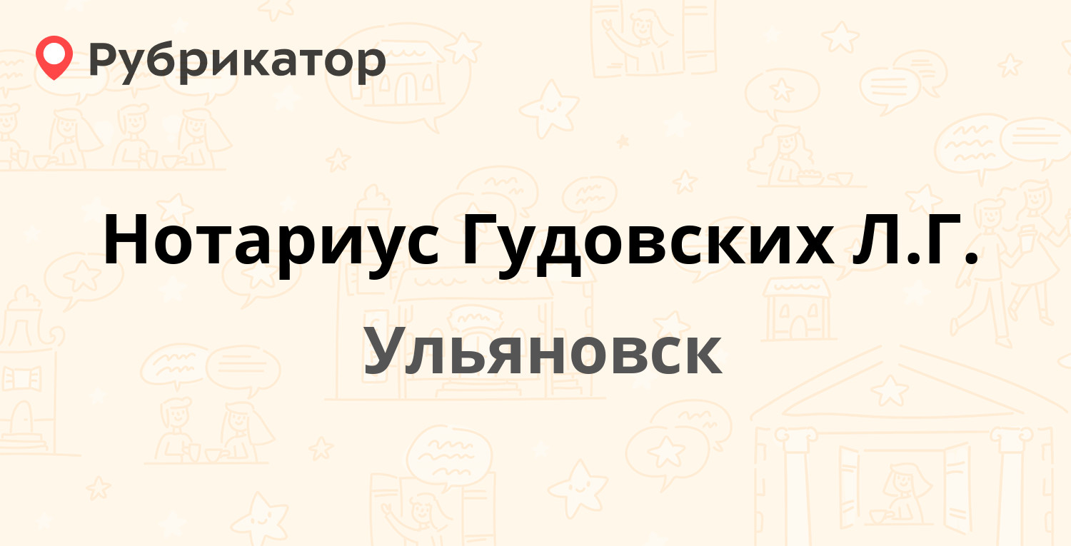 Нотариус Гудовских Л.Г. — Гая проспект 57, Ульяновск (отзывы, телефон и  режим работы) | Рубрикатор