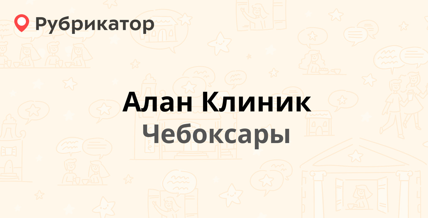 Алан Клиник — Якимовская 2а, Чебоксары (1 отзыв, телефон и режим работы) |  Рубрикатор