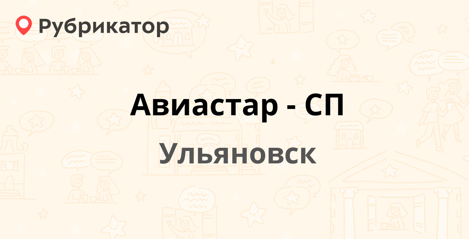 Авиастар-СП — Антонова проспект 1, Ульяновск (отзывы, телефон и режим  работы) | Рубрикатор