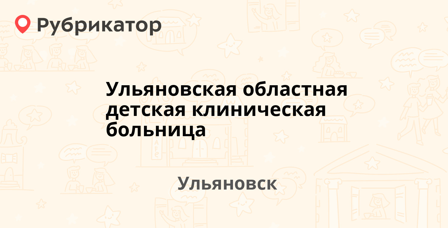 Ульяновская областная детская клиническая больница — Радищева 42, Ульяновск  (3 отзыва, телефон и режим работы) | Рубрикатор