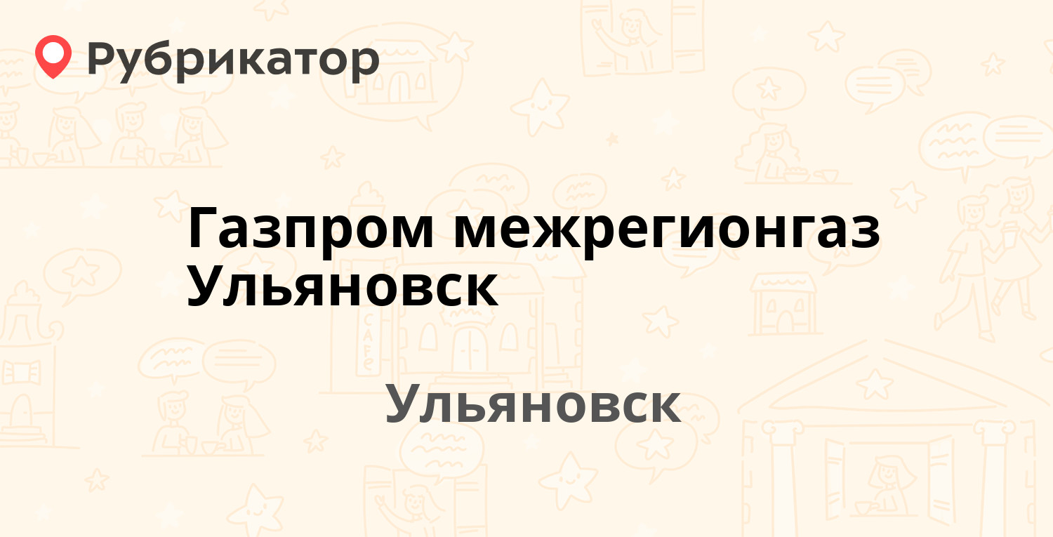 Кузнецова 5а ульяновск газпром режим работы абонентский отдел телефон