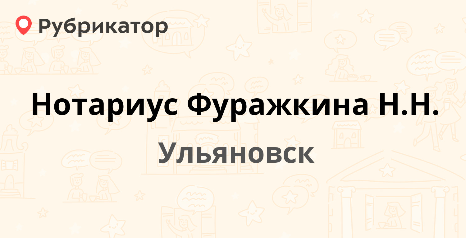 Нотариус Фуражкина Н.Н. — 40 лет Октября 31, Ульяновск (1 отзыв, 1 фото,  телефон и режим работы) | Рубрикатор