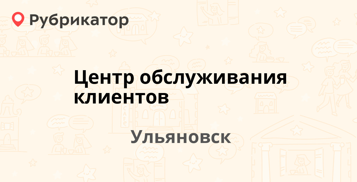 Центр обслуживания клиентов — 50 лет ВЛКСМ проспект 23а, Ульяновск (23  отзыва, 1 фото, телефон и режим работы) | Рубрикатор