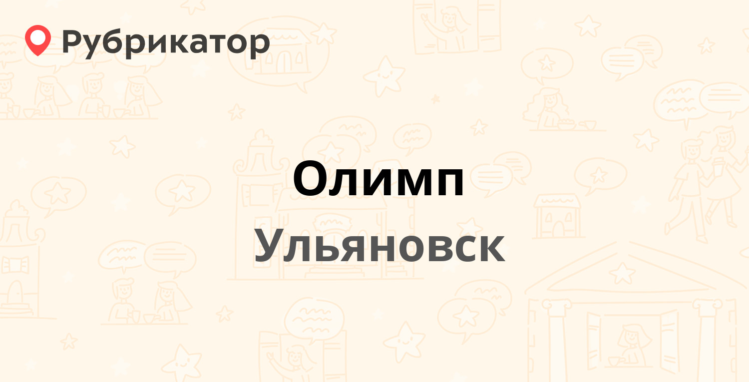 Олимп — Октябрьская 22г к2, Ульяновск (отзывы, телефон и режим работы) |  Рубрикатор