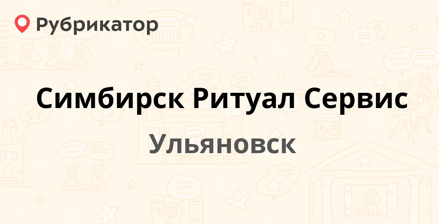 Симбирск Ритуал Сервис — Кирова 8а, Ульяновск (5 отзывов, телефон и режим  работы) | Рубрикатор