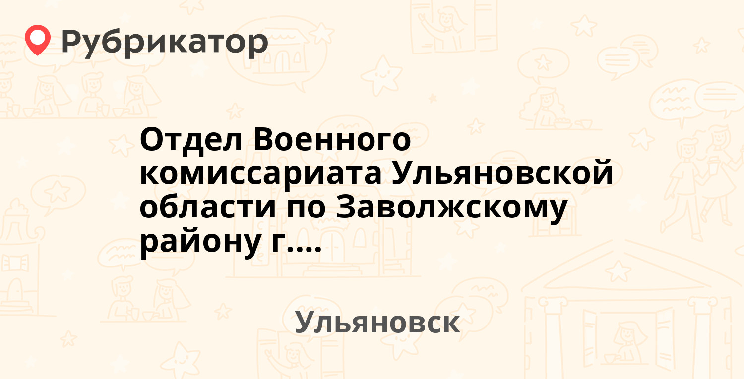 Отдел Военного комиссариата Ульяновской области по Заволжскому району г.  Ульяновска — Мелекесская 6, Ульяновск (отзывы, телефон и режим работы) |  Рубрикатор