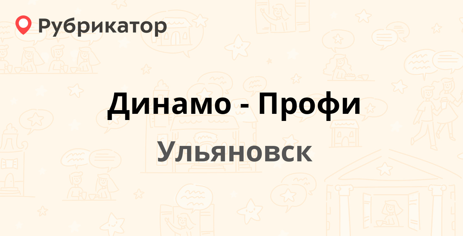 Динамо профи ульяновск