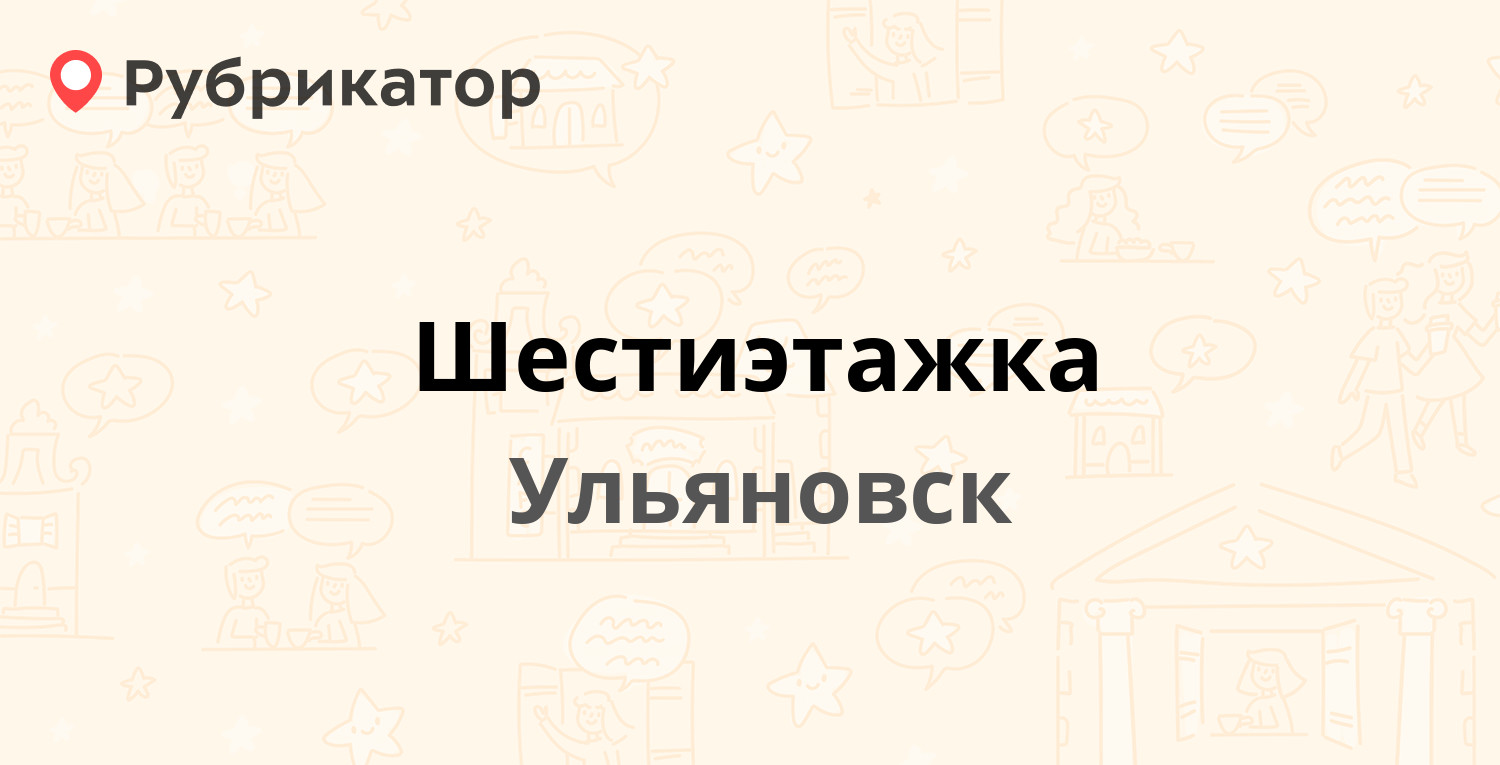 Шестиэтажка — 50 лет ВЛКСМ проспект 21, Ульяновск (отзывы, телефон и режим  работы) | Рубрикатор