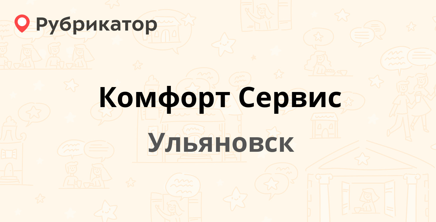 Комфорт Сервис — Спасская 19/9, Ульяновск (9 отзывов, телефон и режим  работы) | Рубрикатор