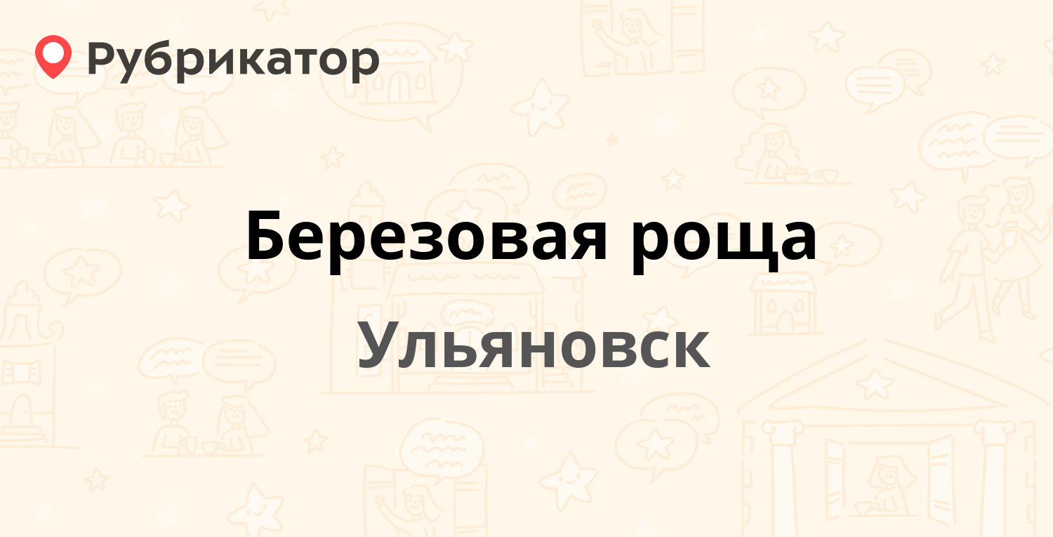 Винновская роща в ульяновске режим работы телефон